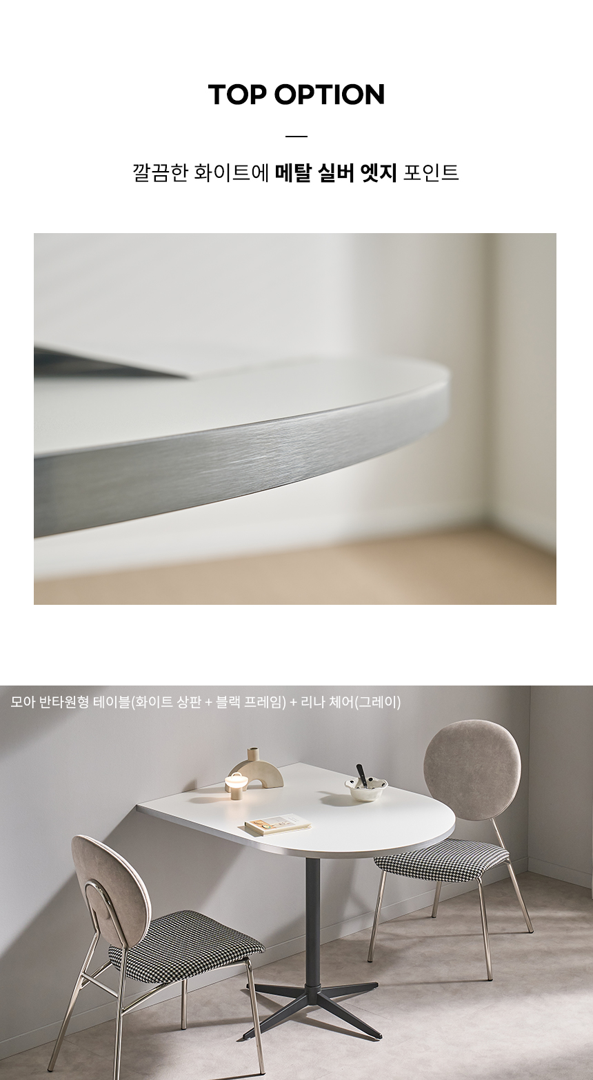 모아 반타원형 테이블 1000 상세 이미지 6