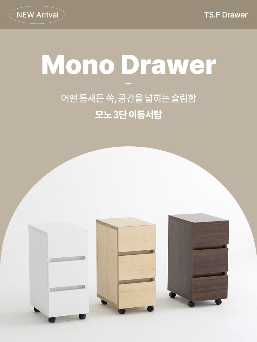 모노 3단 이동서랍 상세 이미지 2